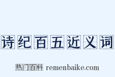 诗纪百五近义词是什么意思的图片